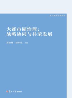 复旦城市治理评论